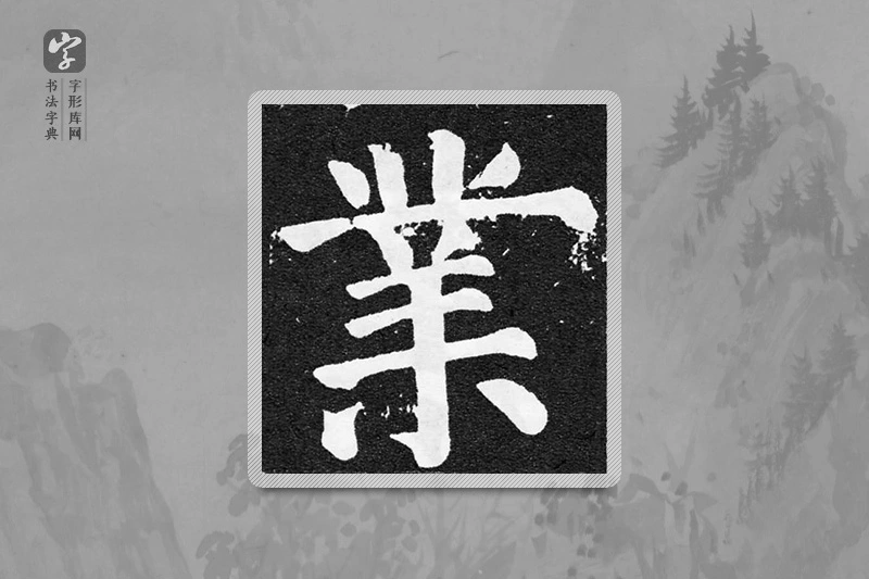 颜真卿楷书「业」