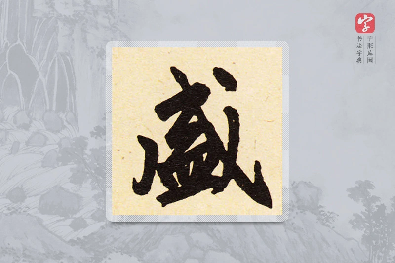 赵孟頫楷书「盛」