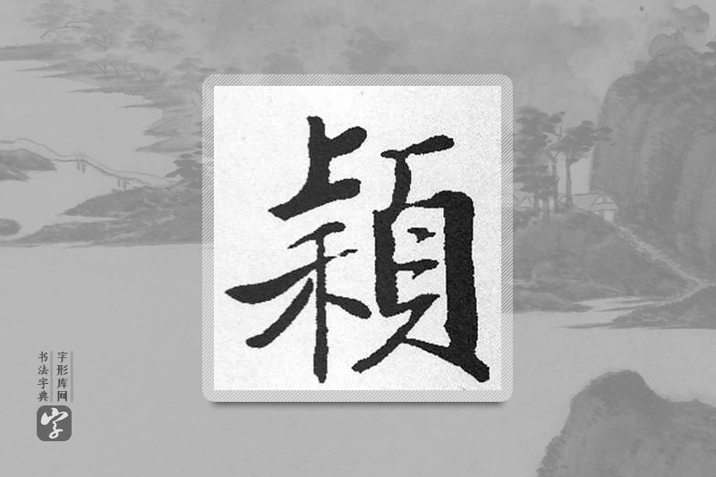启功楷书「穎」