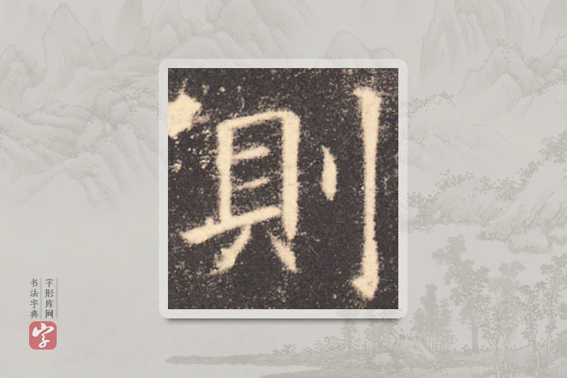 欧阳询楷书「则」