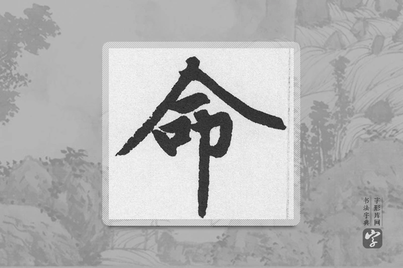 赵孟頫楷书「命」