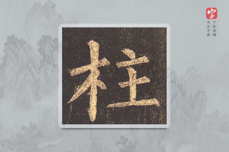 柳公权楷书「柱」