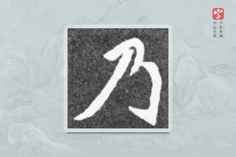 魏碑楷书「乃」