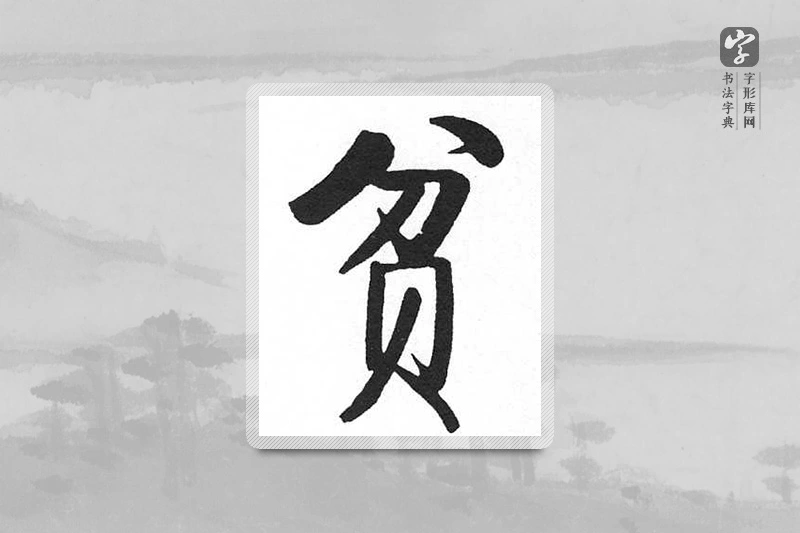 启功楷书「贫」