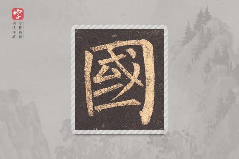 柳公权楷书「国」