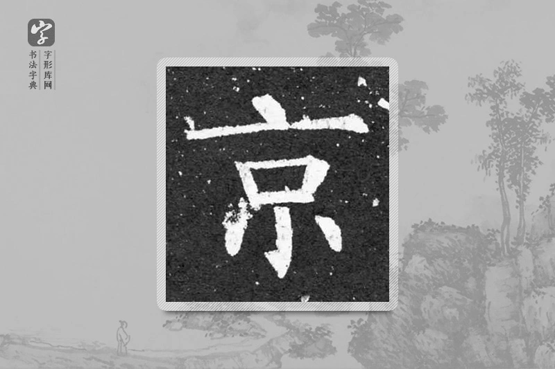 柳公权楷书「京」