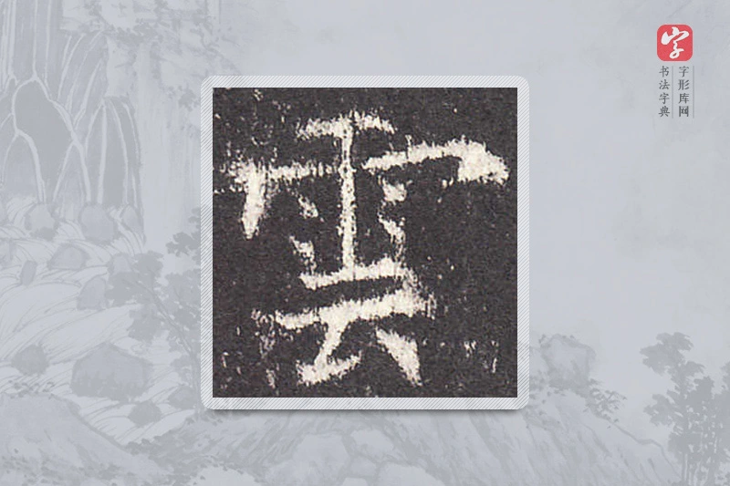 欧阳询楷书「雲」