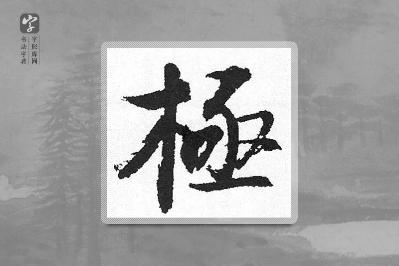 启功楷书「極」