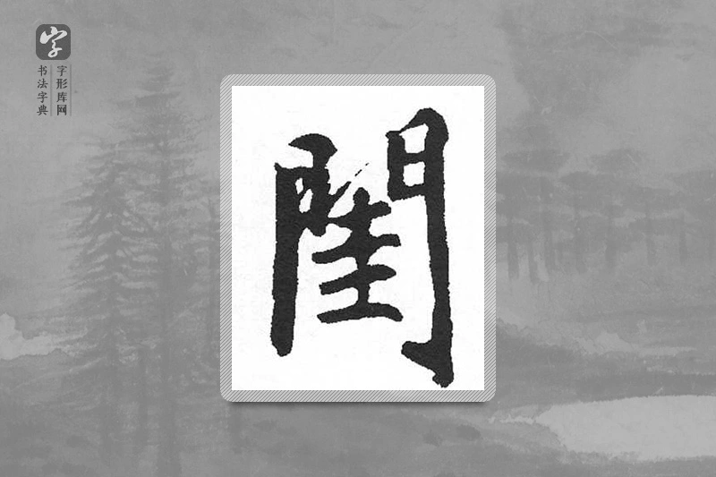 启功楷书「闺」