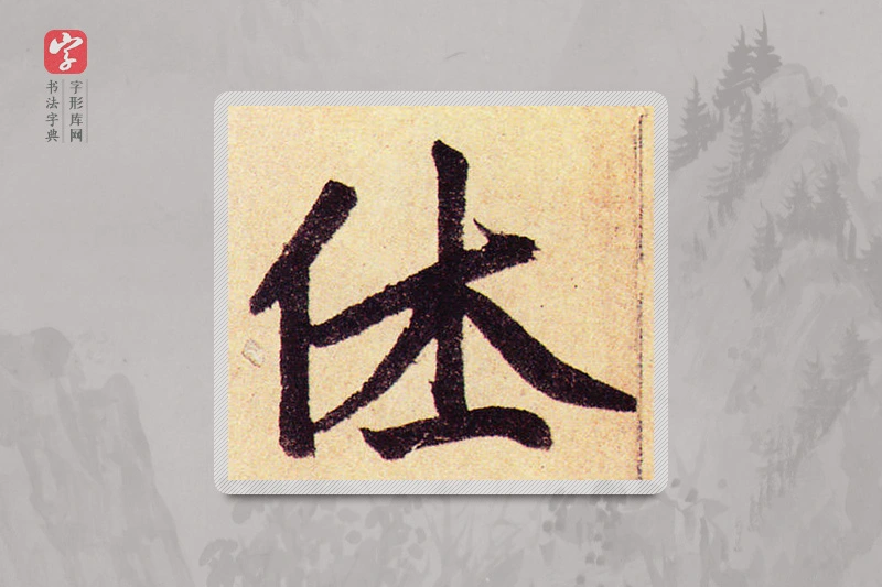 赵孟頫楷书「休」