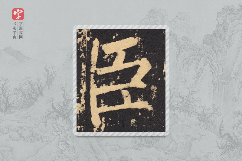 柳公权楷书「臣」