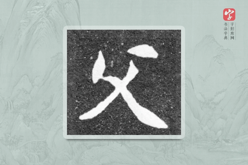 魏碑楷书「父」