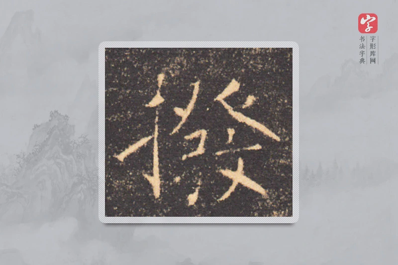 褚遂良楷书「拨」