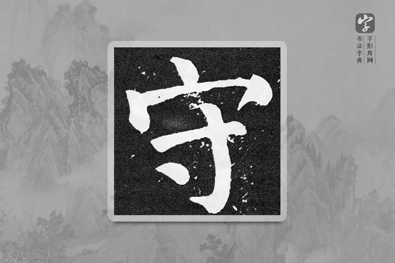 颜真卿楷书「守」