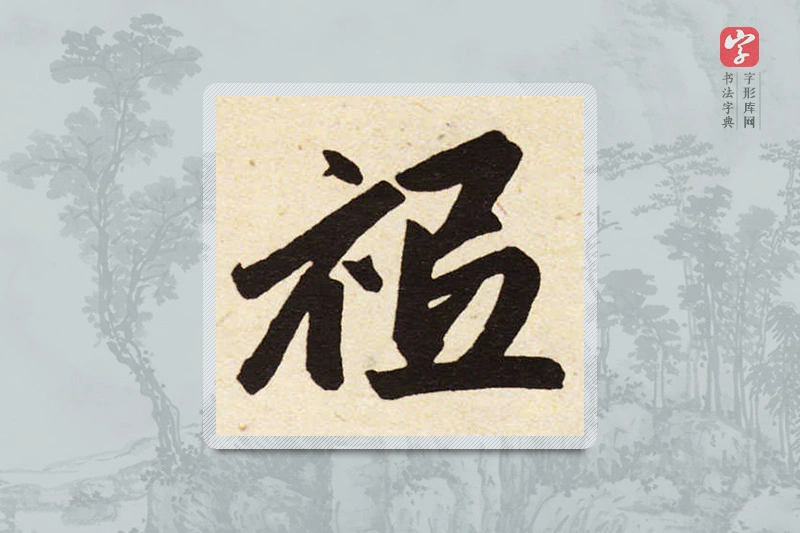 赵孟頫楷书「祗」