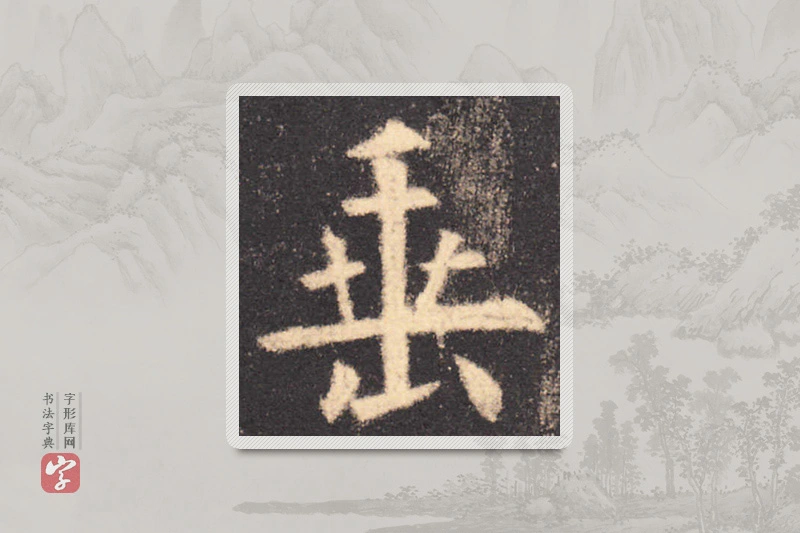 欧阳询楷书「垂」