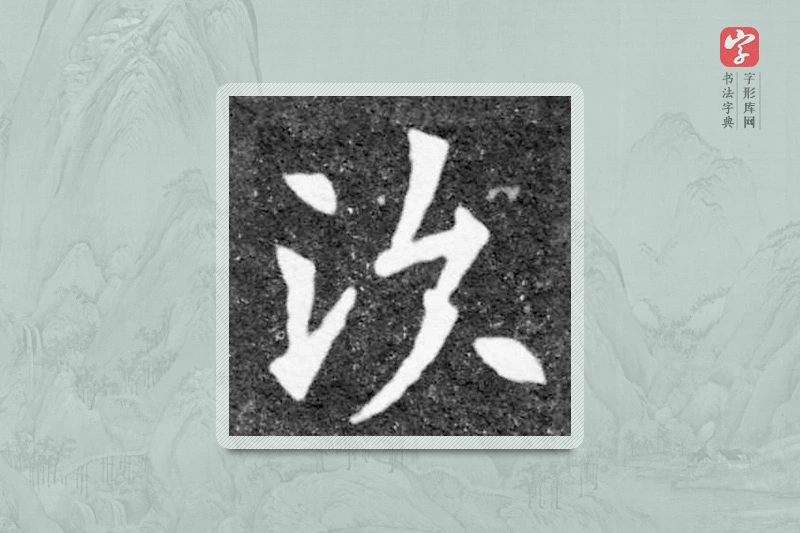 魏碑楷书「次」