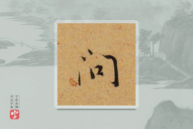董其昌楷书「问」