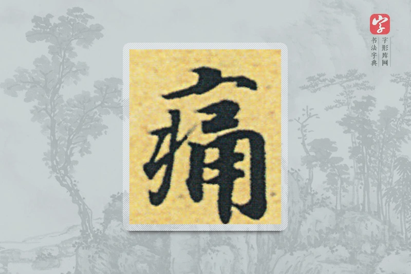 赵构楷书「痛」
