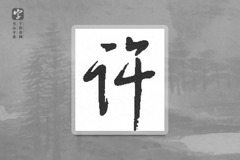 启功楷书「許」