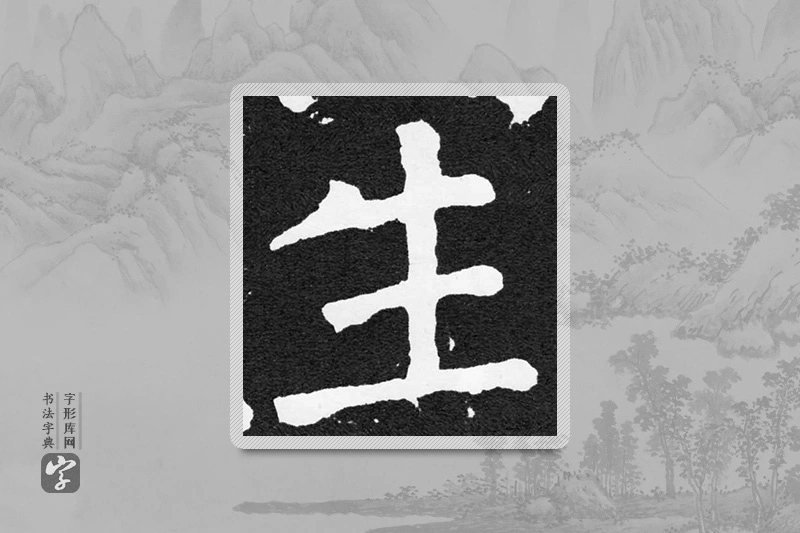 颜真卿楷书「生」