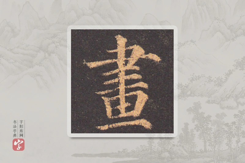 颜真卿楷书「画」