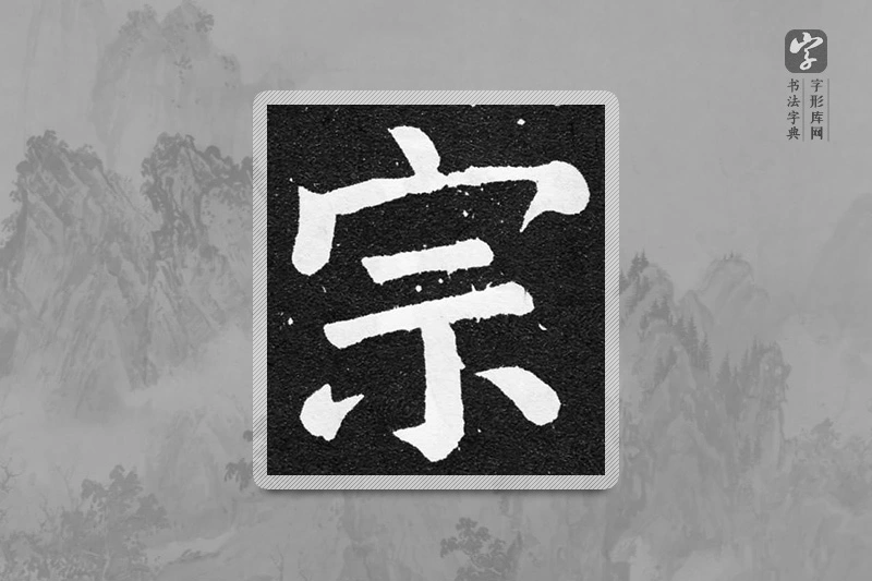 颜真卿楷书「宗」
