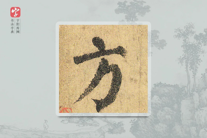 颜真卿楷书「方」