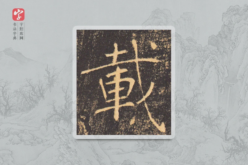 褚遂良楷书「载」