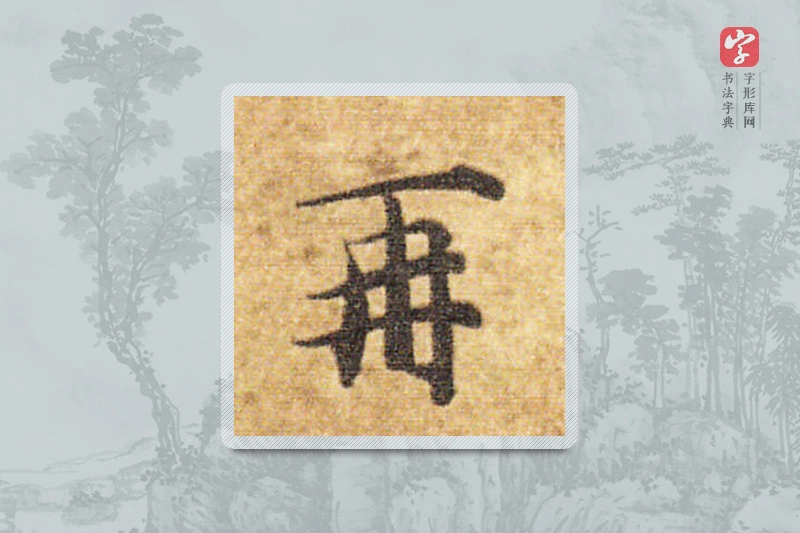 智永楷书「再」