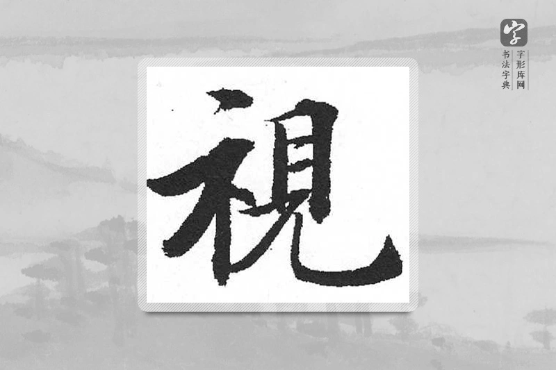 启功楷书「視」
