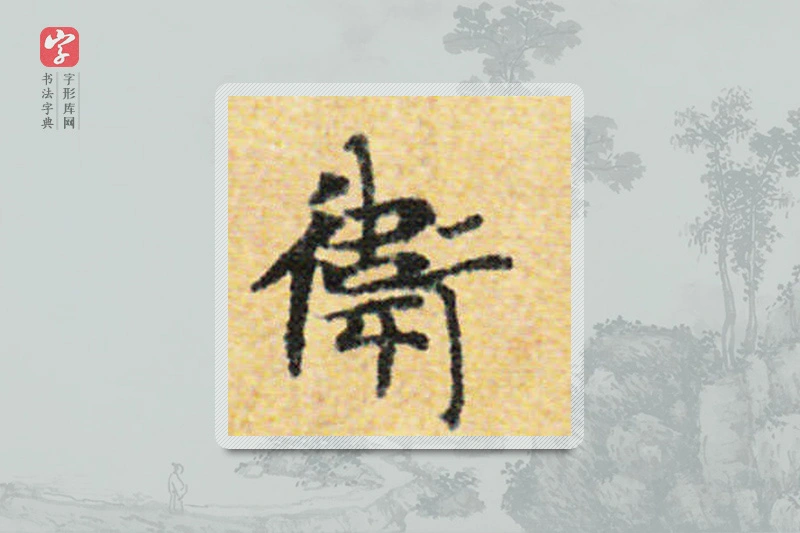 国诠楷书「衛」
