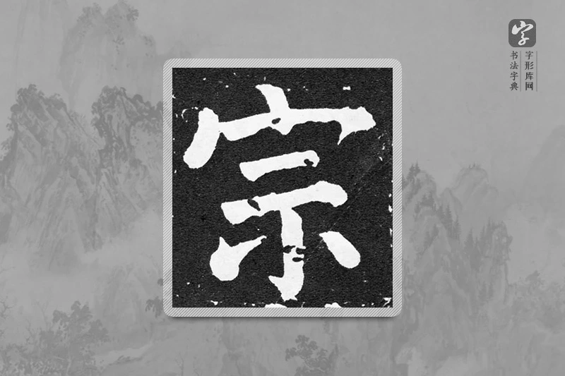 颜真卿楷书「宗」
