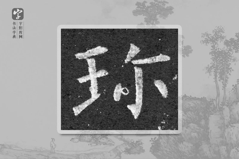 柳公权楷书「珍」