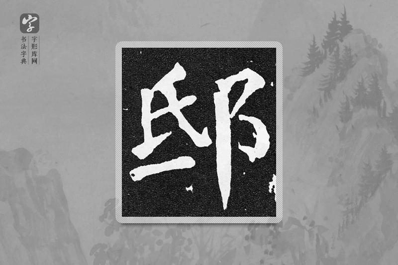 颜真卿楷书「邸」