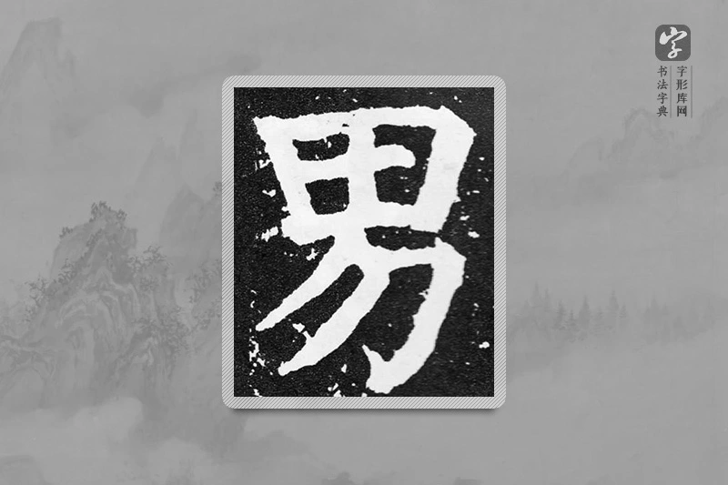 颜真卿楷书「男」
