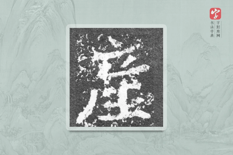 魏碑楷书「产」