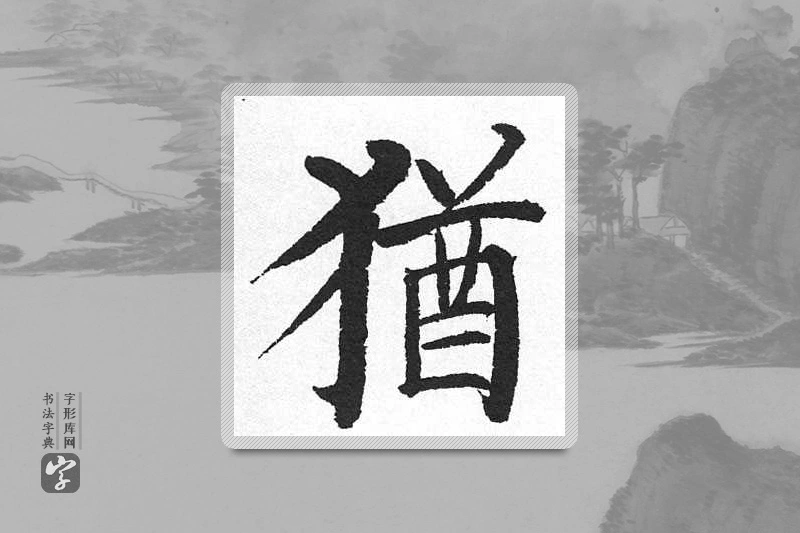 启功楷书「犹」