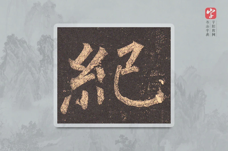 柳公权楷书「记」