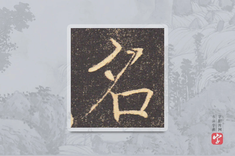 褚遂良楷书「名」