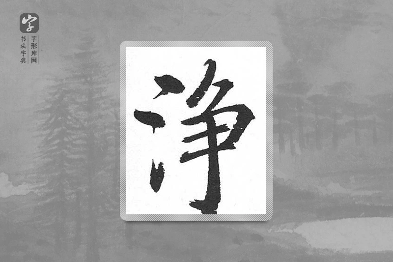 启功楷书「凈」