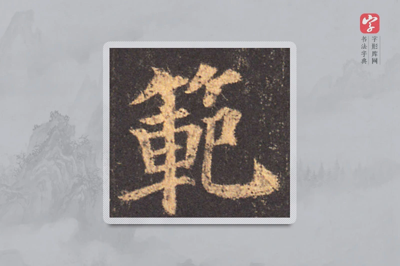 颜真卿楷书「範」