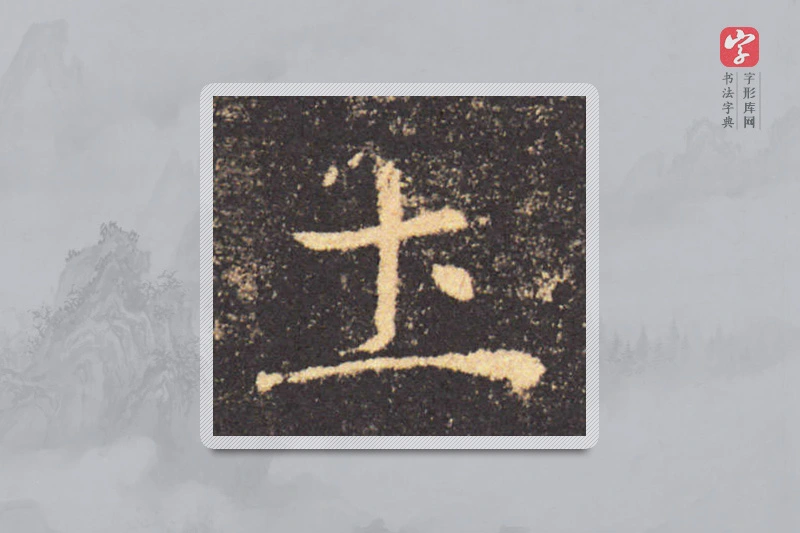 褚遂良楷书「土」