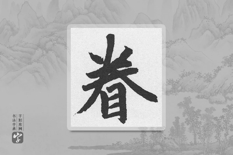 赵孟頫楷书「眷」