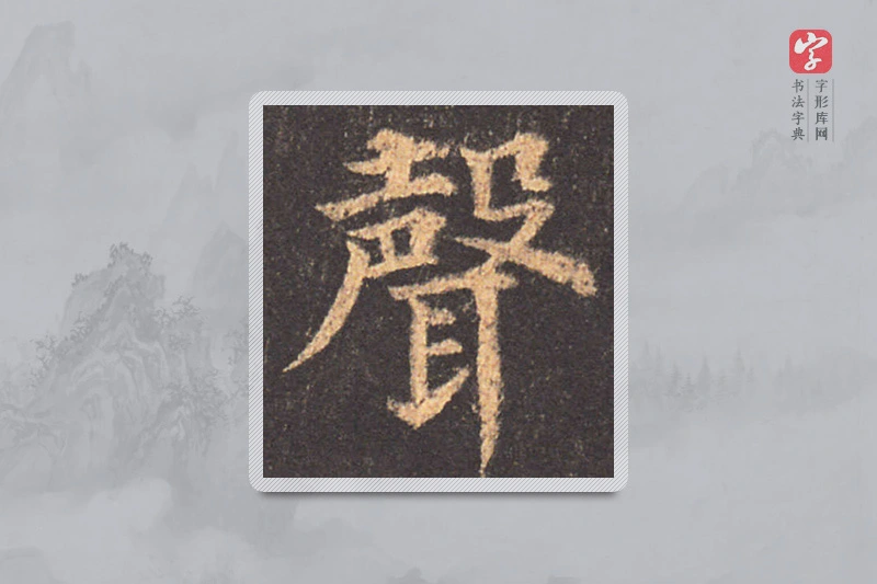 颜真卿楷书「聲」