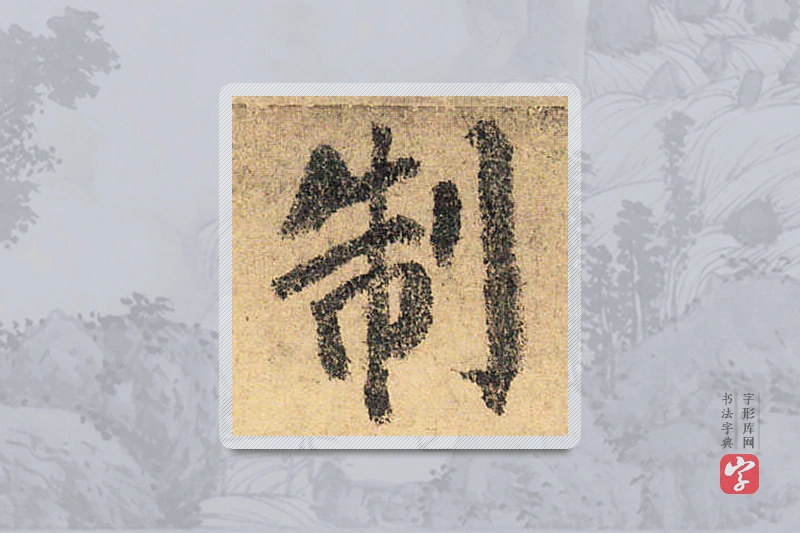 颜真卿楷书「制」