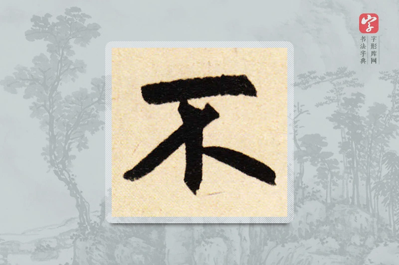 赵孟頫楷书「不」