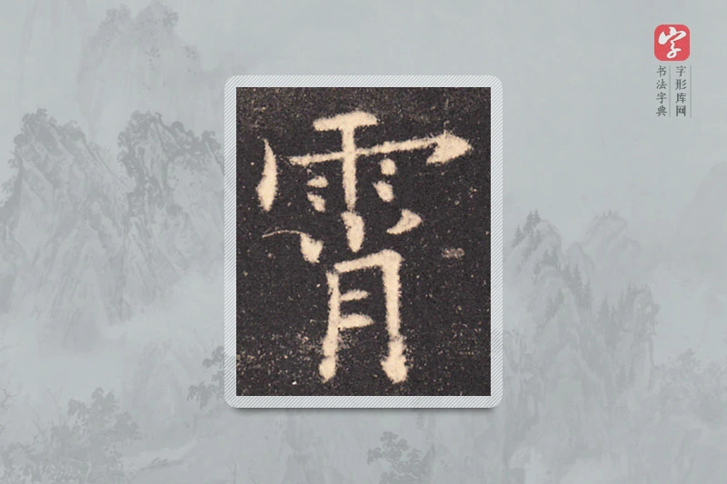 欧阳询楷书「霄」