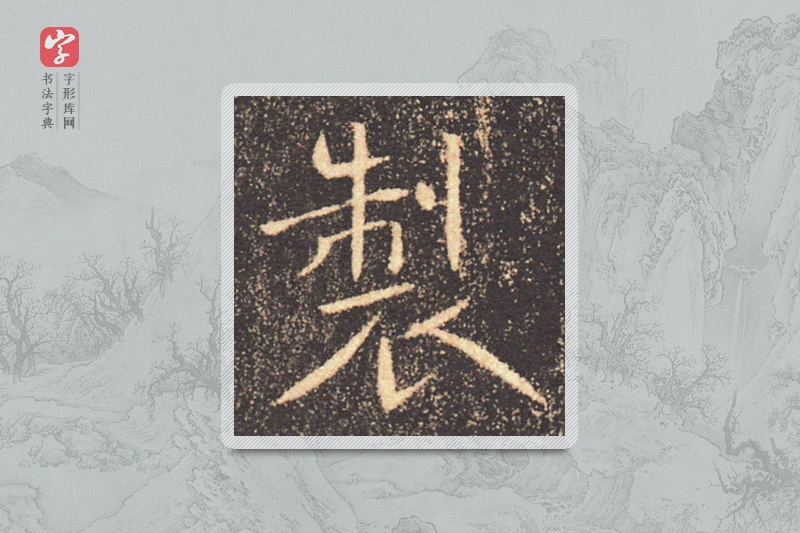 褚遂良楷书「制」