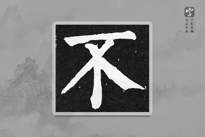颜真卿楷书「不」
